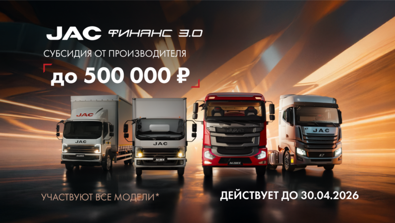Пролонгация программы JAC ФИНАНС 3.0 до 30.04.2026