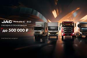 Пролонгация программы JAC ФИНАНС 3.0